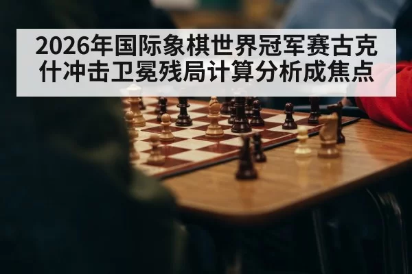 chess world championship