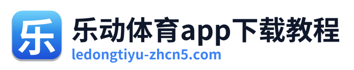 乐动体育app下载教程